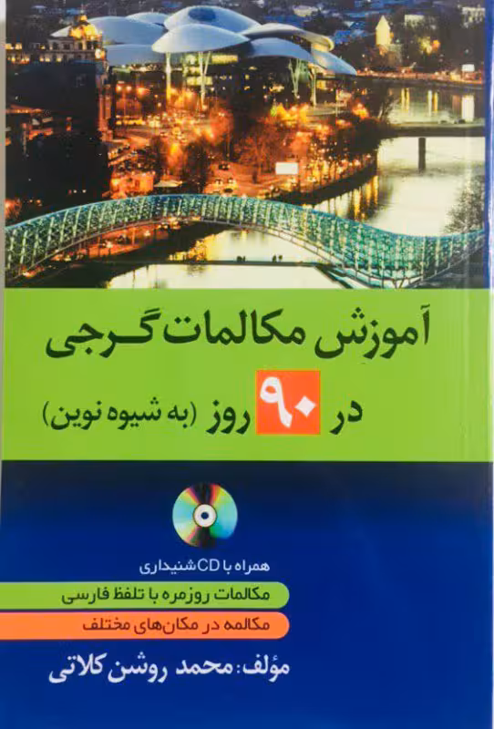 خرید کتاب آموزش زبان گرجی در 90 روز
