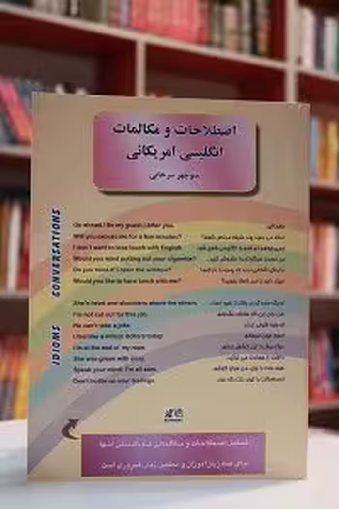 اصطلاحات و مکالمات انگلیسی آمریکایی سرخابی