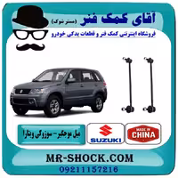 میل موجگیر جلو سوزوکی ویتارا برند ساخت چین