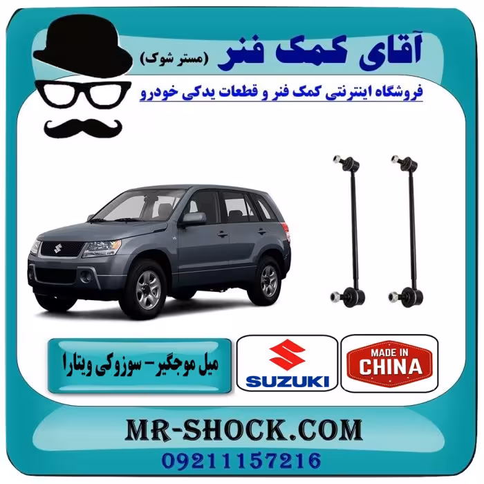 میل موجگیر جلو سوزوکی ویتارا برند ساخت چین