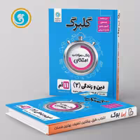 گلبرگ دین و زندگی یازدهم گل واژه