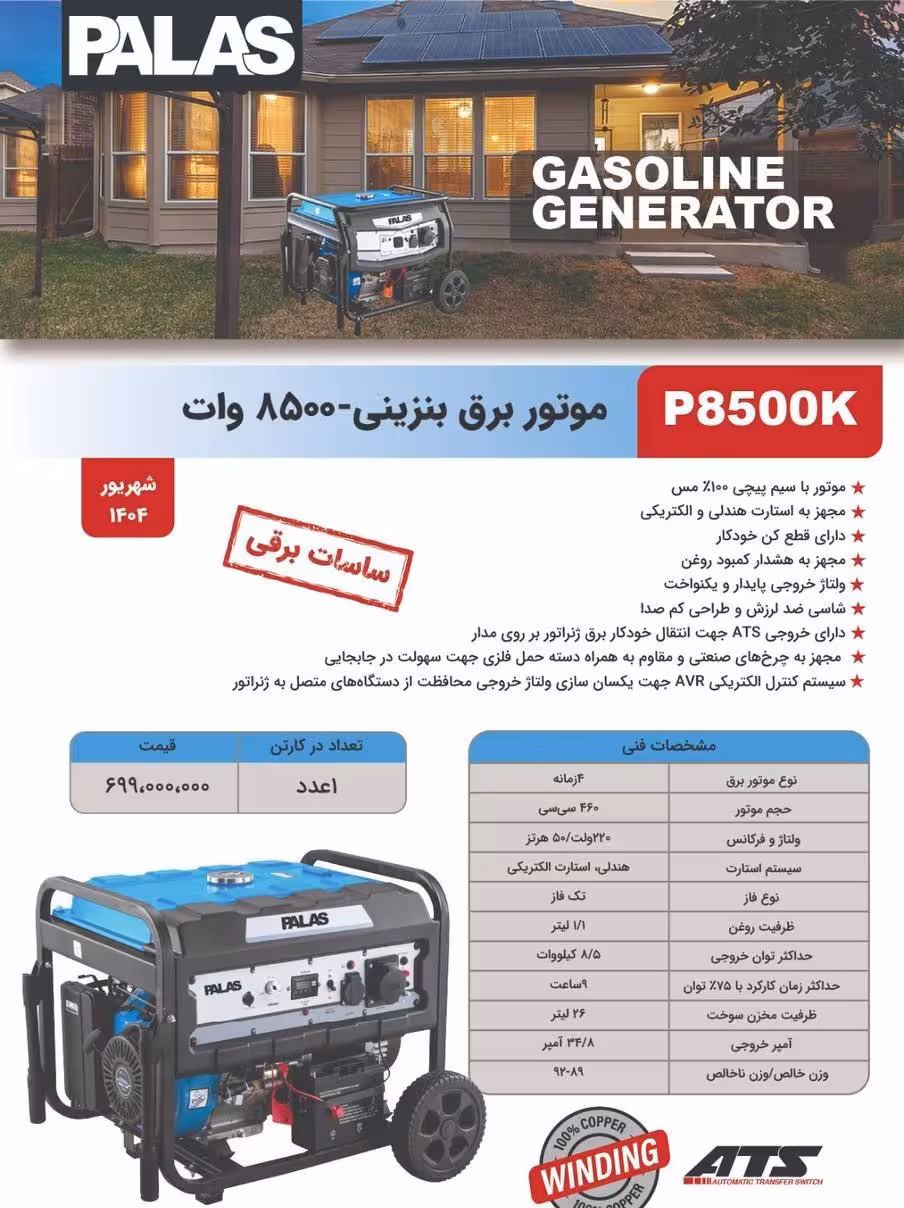 موتور برق بنزینی پالاس 8500وات مدل P8500K