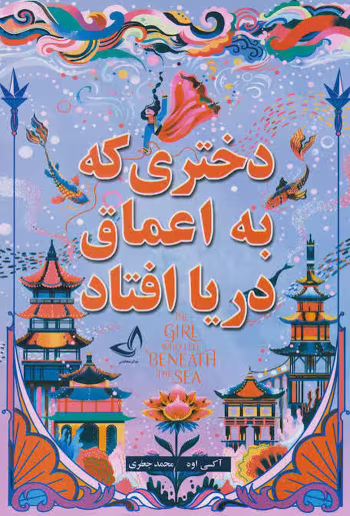 کتاب دختری که به اعماق دریا افتاد اثر آکسی اوه انتشارات ندای معاصر