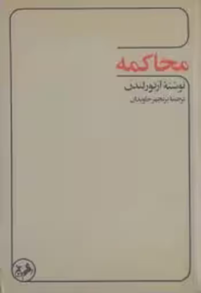 محاکمه