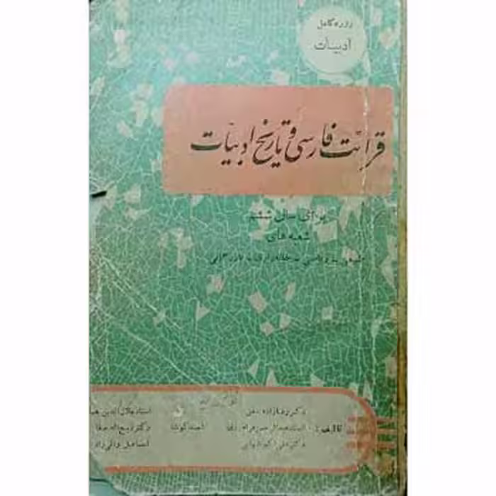 قرائت فارسی و تاریخ ادبیات برای سال ششم 1338
