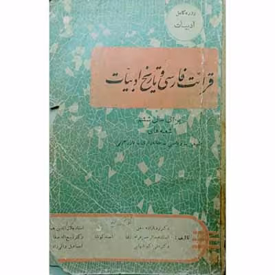 قرائت فارسی و تاریخ ادبیات برای سال ششم 1338