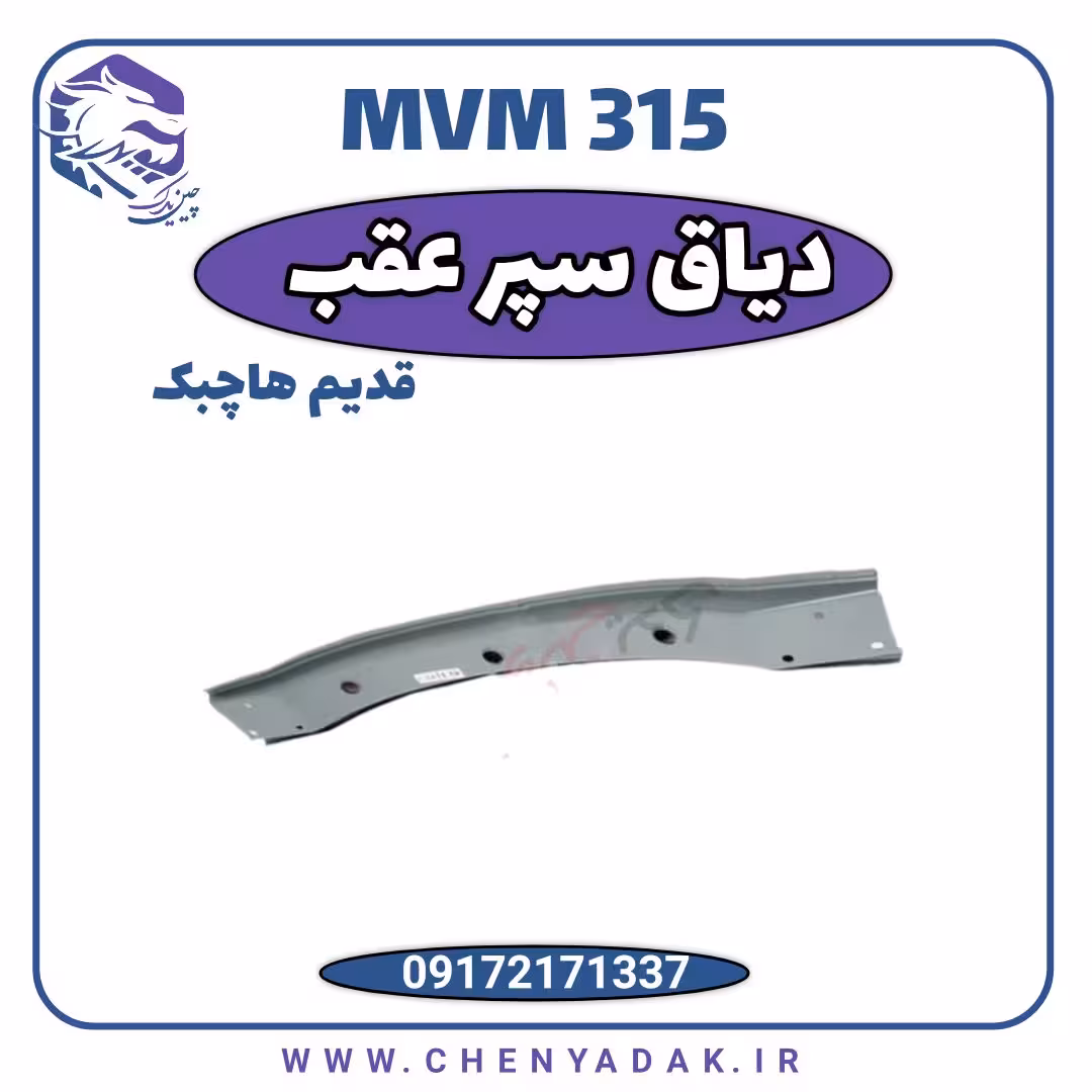 دیاق سپر عقب MVM 315 قدیم