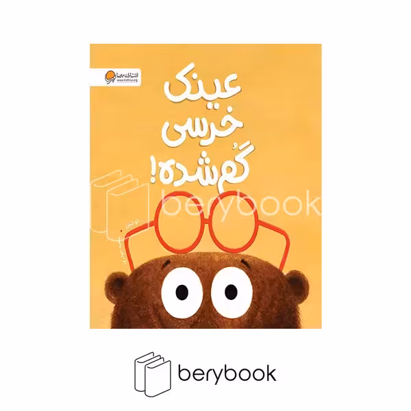 کتاب عینک خرسی گم شده / شومیز / مهرسا