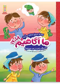 ما آگاهیم 17 و 18 (همه از دروغ بدشان می آید! ما مراقب امنیت خود هستیم!)