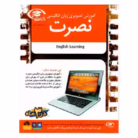 نرم افزار آموزش تصویری انگلیسی نصرت برای کامپیوتر در 3 ماه