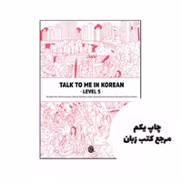 کتاب Talk To Me In Korean 5 نویسنده by Talk To Me In Korean(TTMIK)