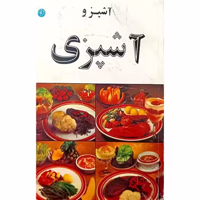 آشپز و آشپزی
