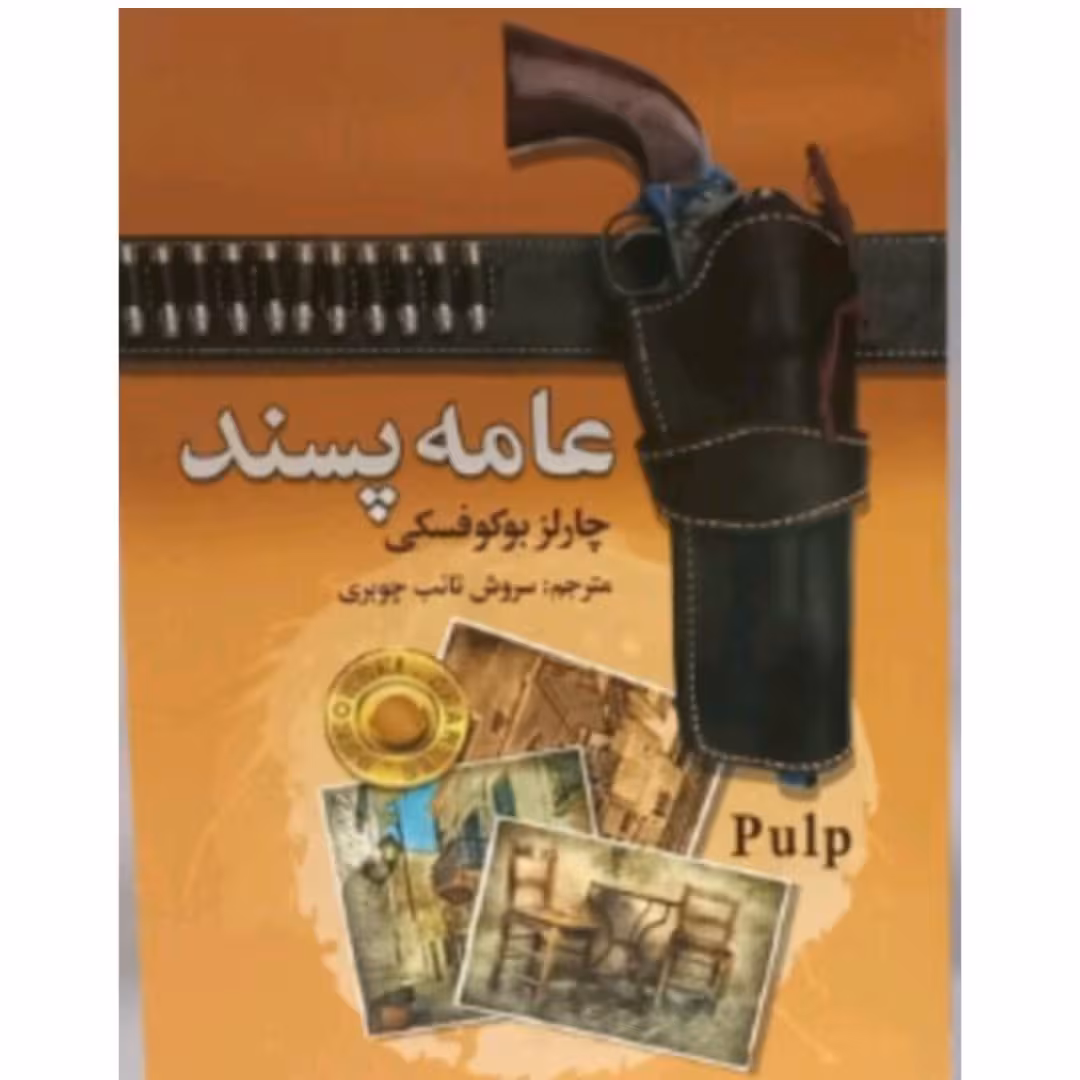 کتاب عامه پسنداثرچالزبوکوفسکی