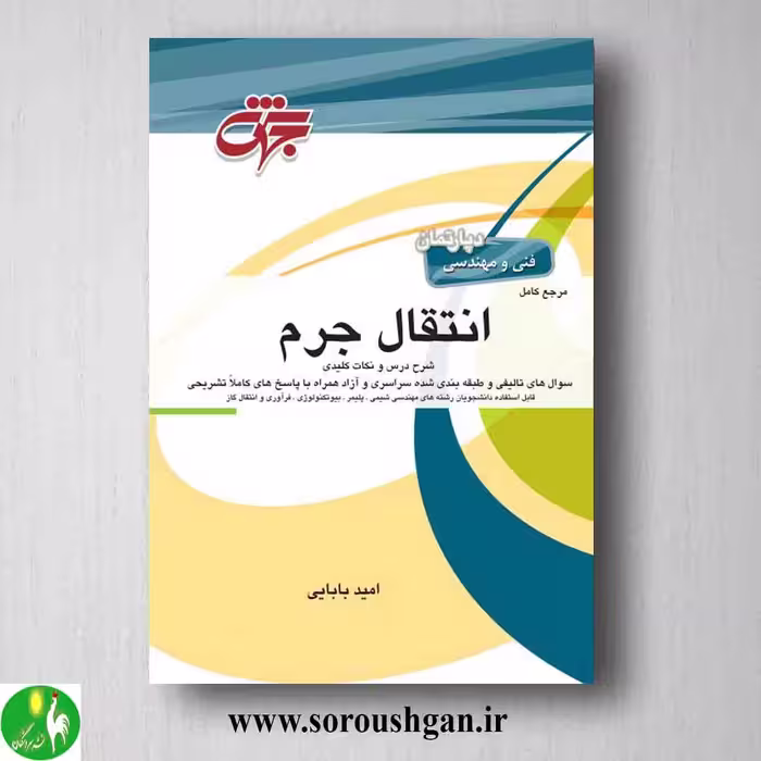 کتاب مرجع کامل انتقال جرم امید بابایی انتشارات جهش