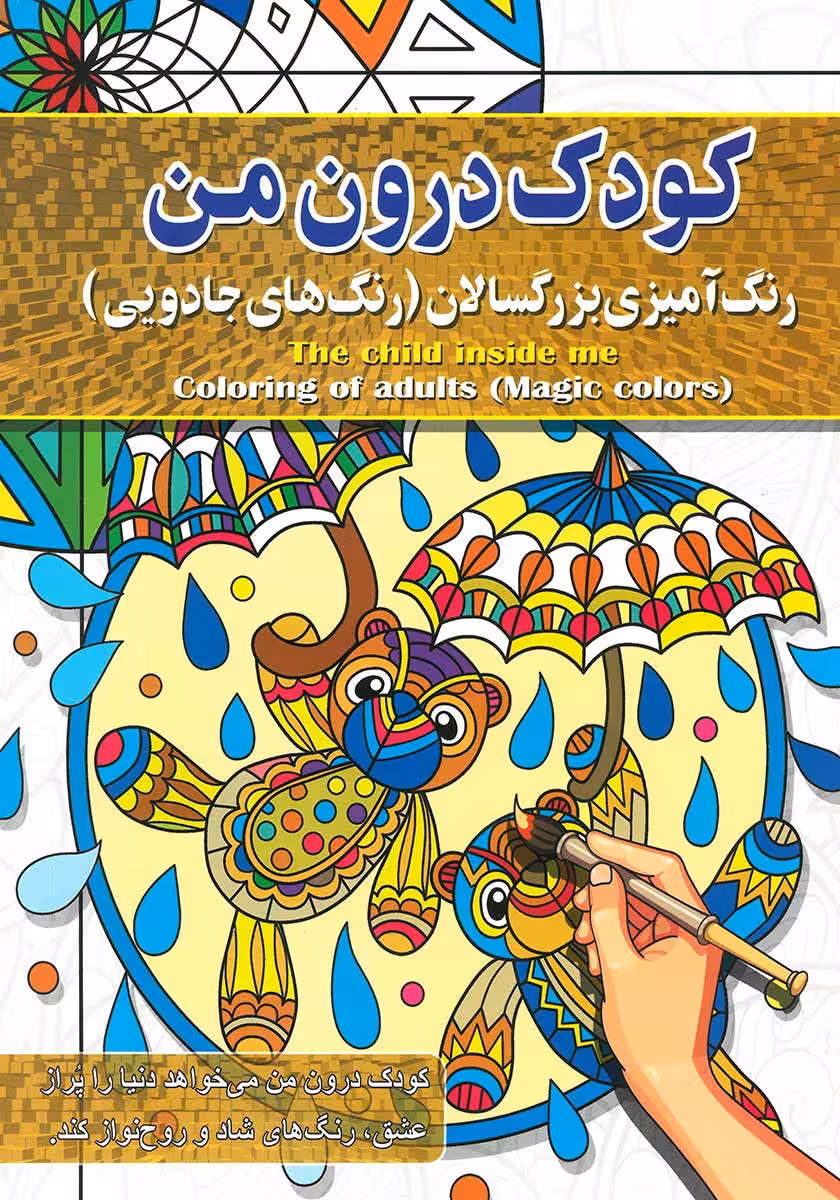 کتاب رنگ آمیزی بزرگسالان کودک درون من (رنگ های جادویی)