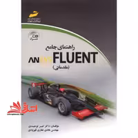 راهنمای جامع ANSYS FLUENT مقدماتی  CD - فروشگاه کتاب اشراق