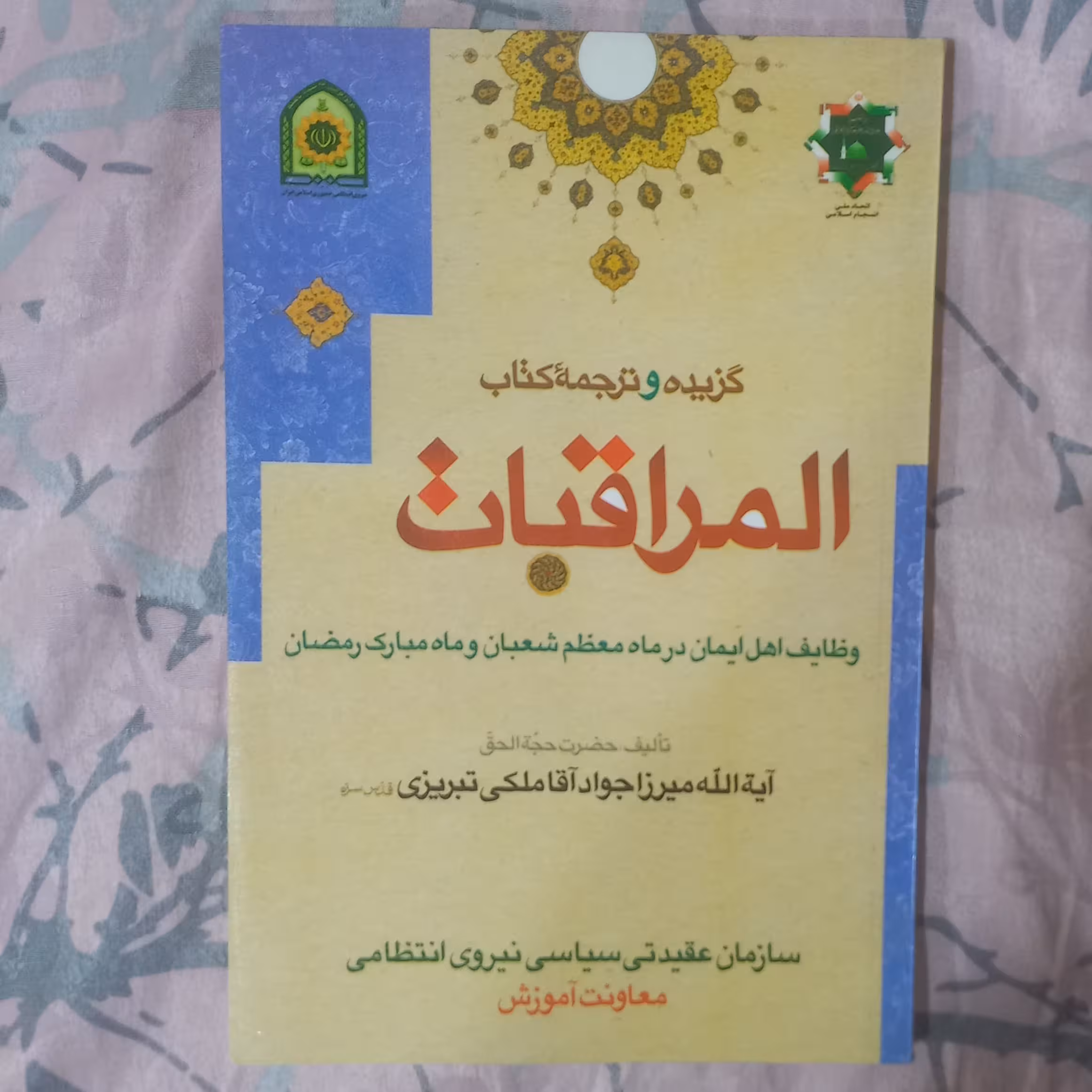 گزیده المراقبات وظایف اهل ایمان در ماه معظم شعبان و ماه مبارک رمضان