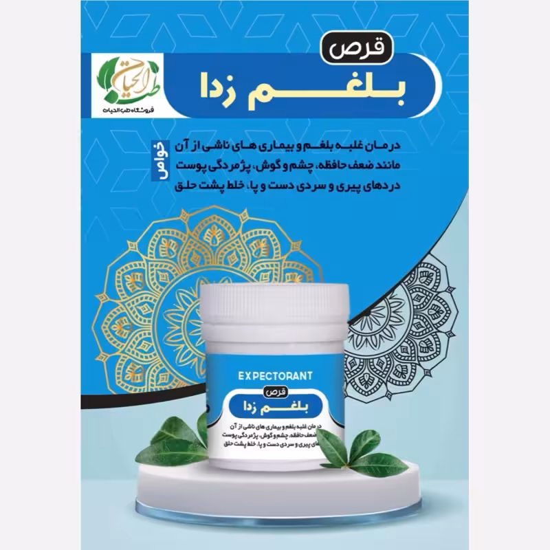 بلغم زدا 30 عددی خلط پشت حلق، ضعف حافظه ، سردی دست و پا | amazonchi