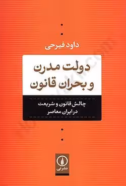 دولت مدرن و بحران قانون