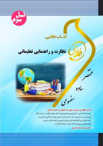 کتاب طلایی نظارت و راهنمایی تعلیماتی
