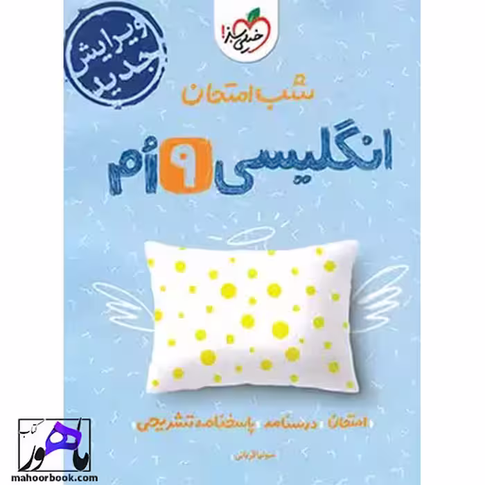 شب امتحان زبان انگلیسی نهم خیلی سبز