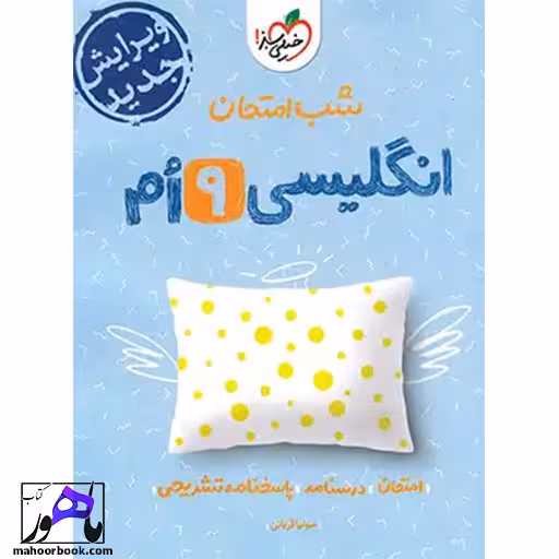 شب امتحان زبان انگلیسی نهم خیلی سبز