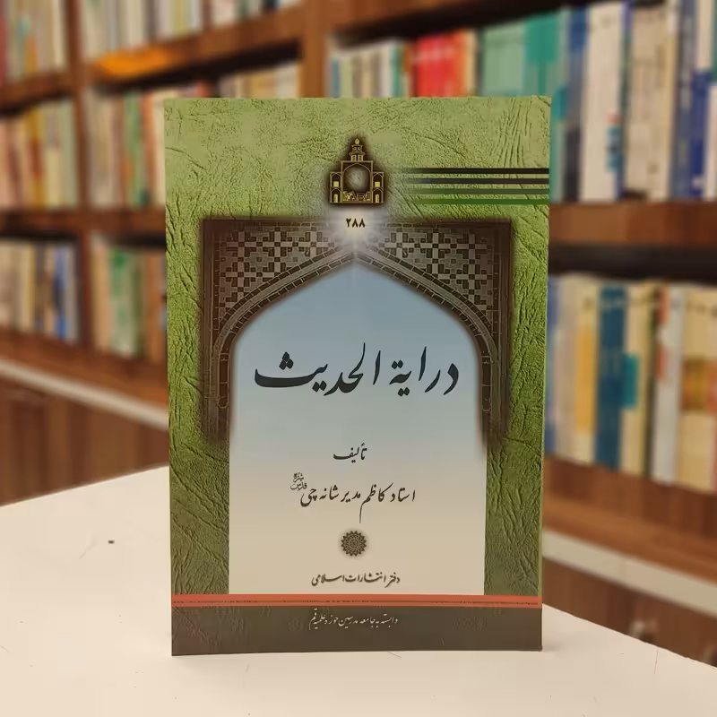 درایه الحدیث