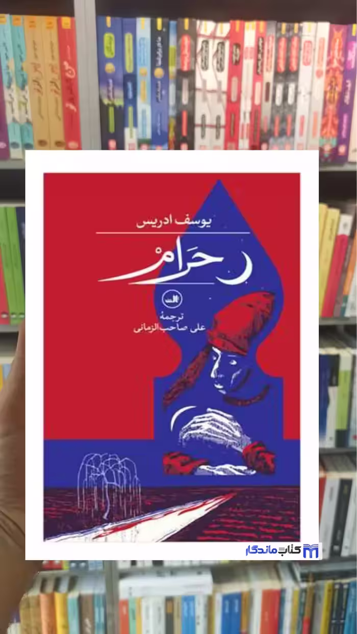 حرام یوسف ادریس ثالث