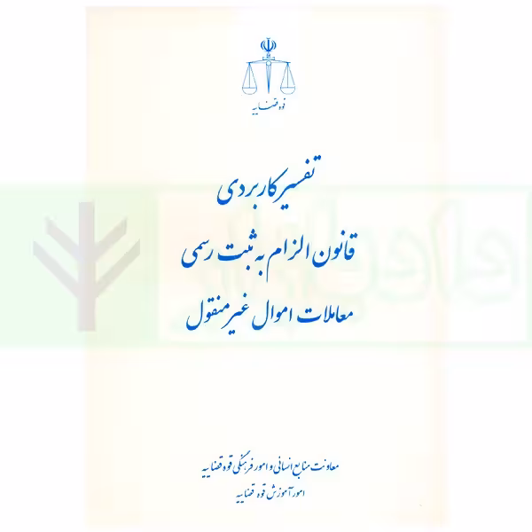 تفسیر کاربردی قانون الزام به ثبت رسمی معاملات اموال غیر منقول | معاونت منابع انسانی قوه قضاییه