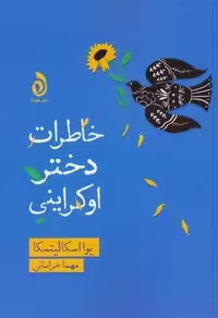 کتاب خاطرات دختر اوکراینی شمیز رقعی نشر هوما