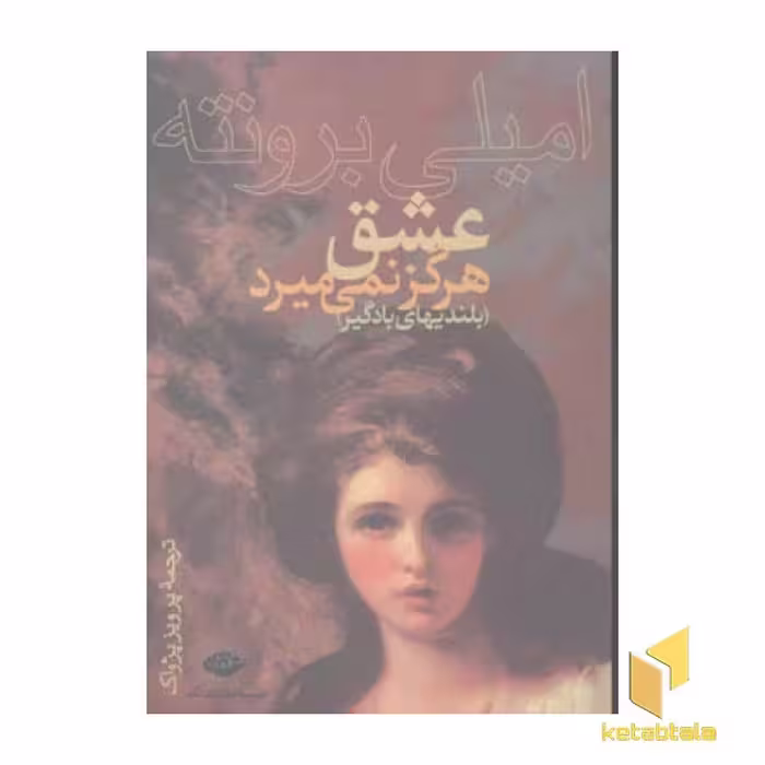 کتاب عشق هرگز نمی میرد (بلندیهای بادگیر) اثر امیلی برونته نشر نگاه