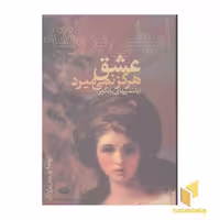 کتاب عشق هرگز نمی میرد (بلندیهای بادگیر) اثر امیلی برونته نشر نگاه