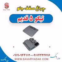 چراغ سقف جلو تیگو پنج قدیم