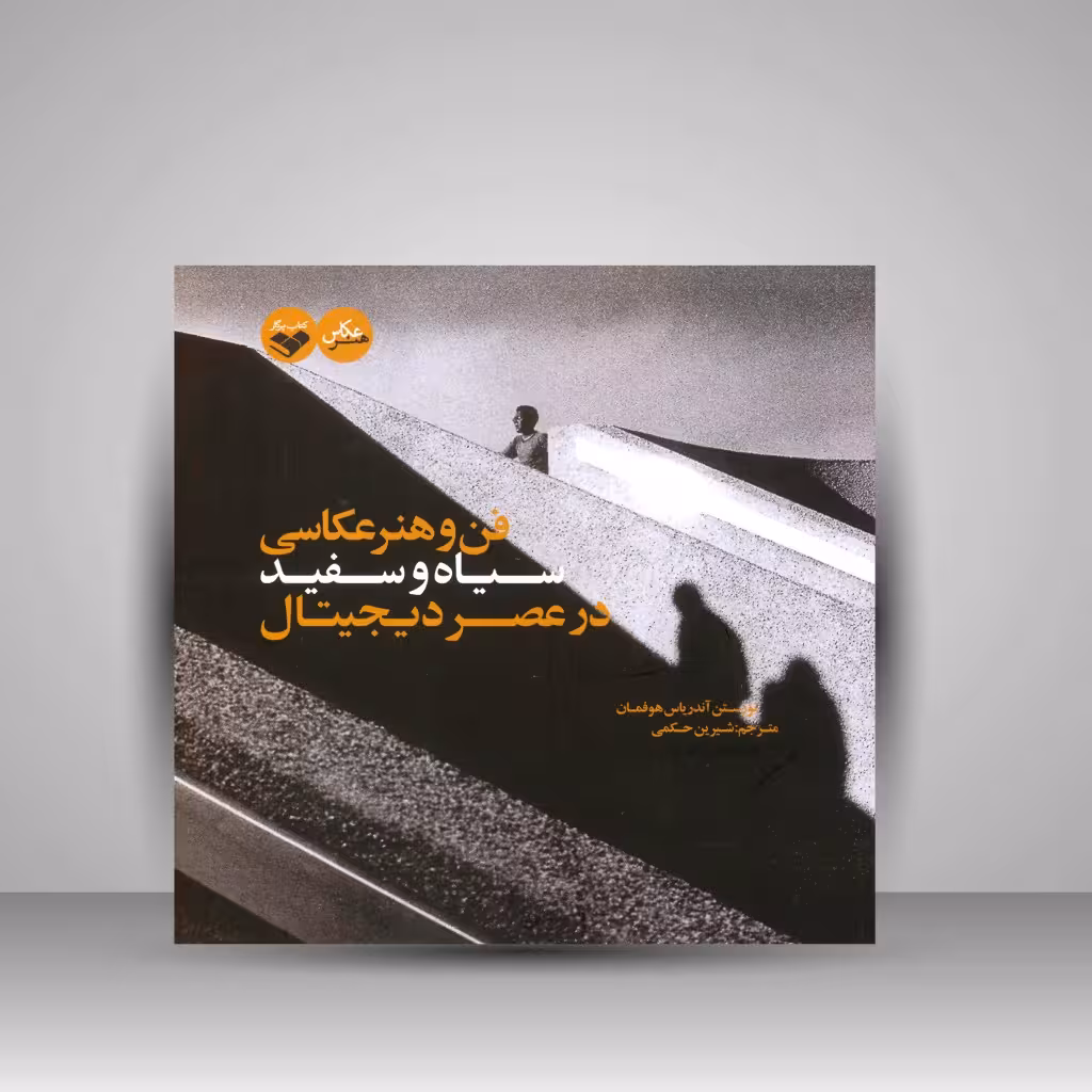 کتاب فن و هنر عکاسی سیاه و سفید در عصر دیجیتال