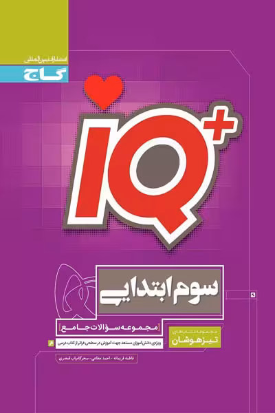 iQ آی کیو سوم ابتدایی جامع تیزهوشان گاج