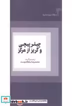 قیمت و خرید کتاب چیلرپیچی و گریز از مرکز | ایده بوک