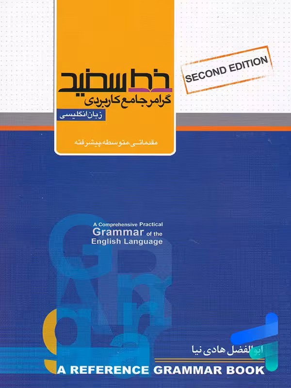 گرامر جامع کاربردی زبان انگلیسی خط سفید