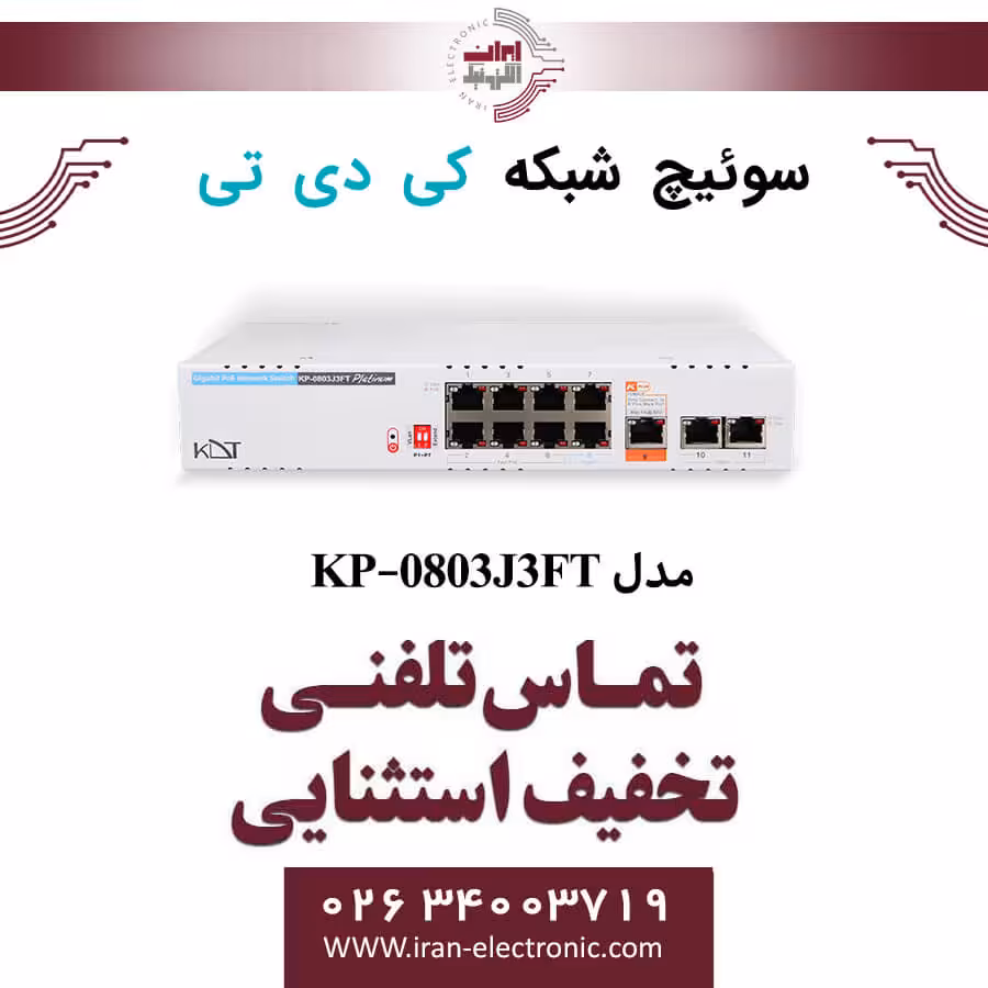سوییچ شبکه 11 پورت PoE کی دی تی مدل KDT KP-0803J3FT