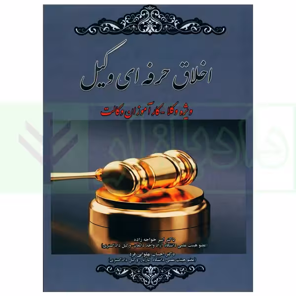 اخلاق حرفه ای وکیل | دکتر خواجه زاده و دکتر پهلوانی فرد