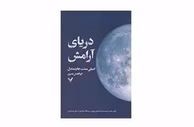 دریای آرامش – امیلی سنت جان مندل – ابوالفضل نصری –  کتابسرای تندیس