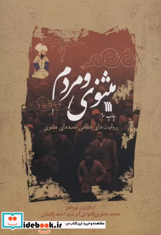 کتاب مثنوی و مردم