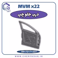 درب جلو چپ ام وی ام x22