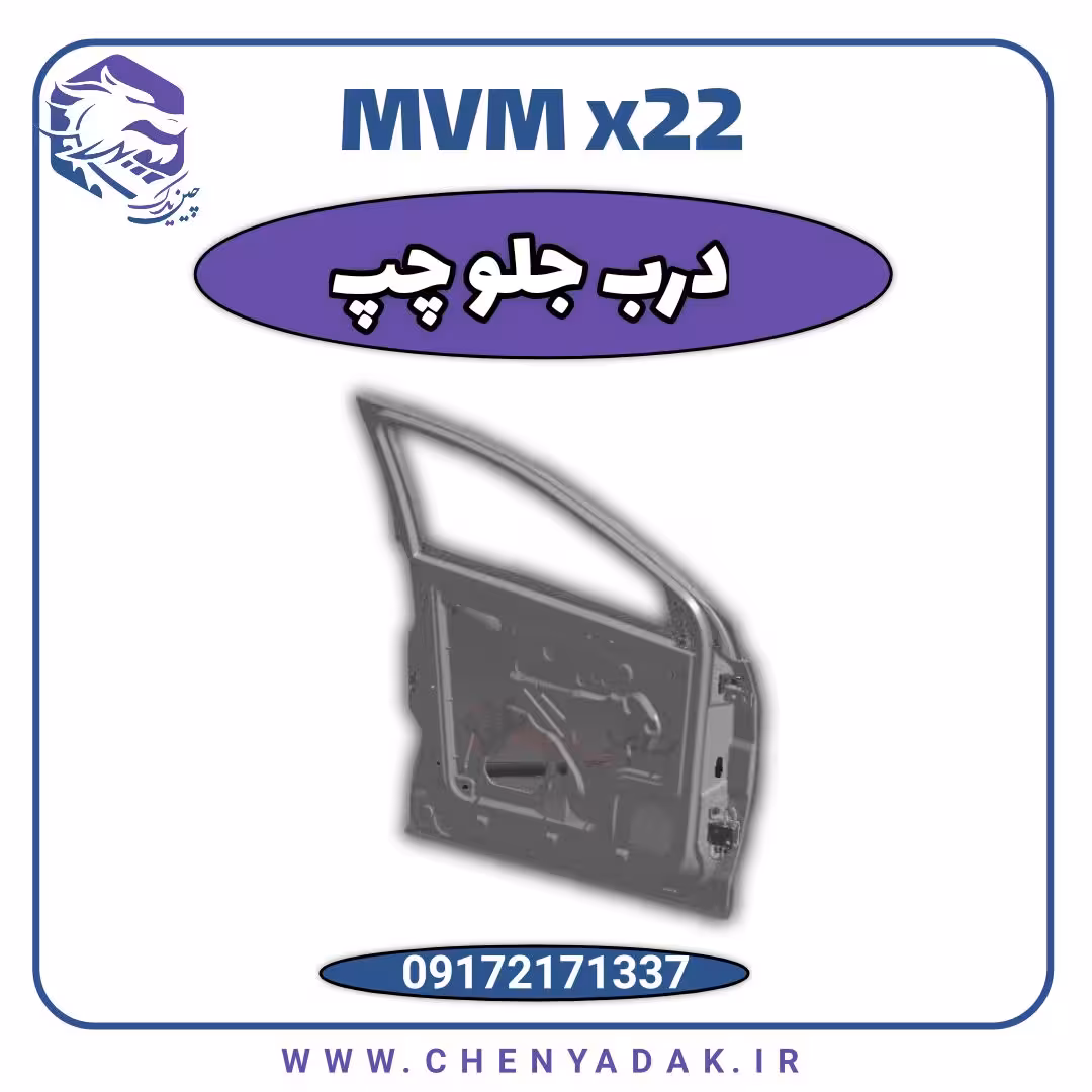 درب جلو چپ ام وی ام x22