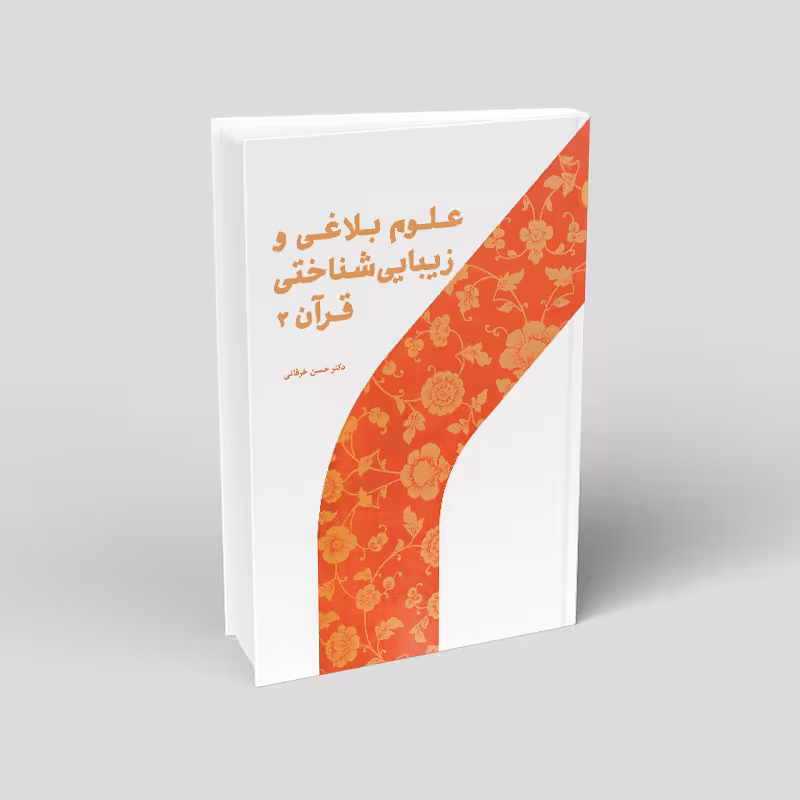 علوم بلاغی و زیباییشناختی قرآن2