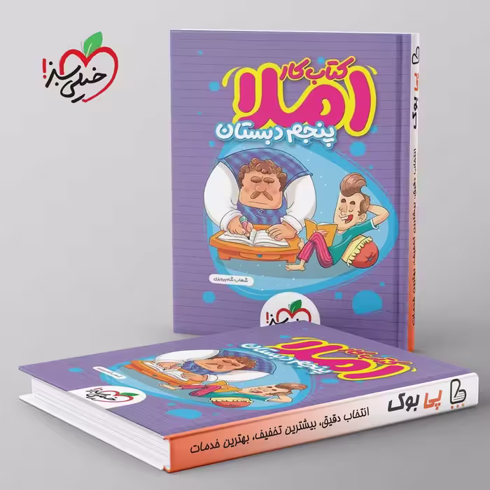 کتاب کار املای پنجم دبستان خیلی سبز