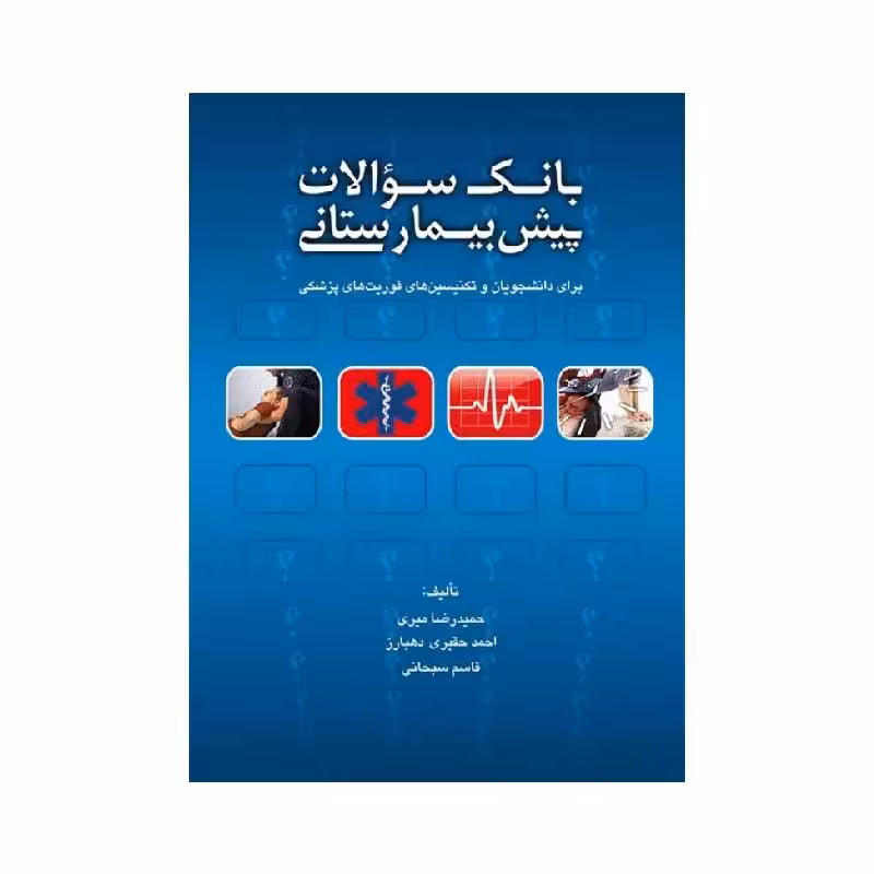 بانک سوالات پیش‌بیمارستانی برای دانشجویان و تکنسین‌های فوریت‌های پزشکی