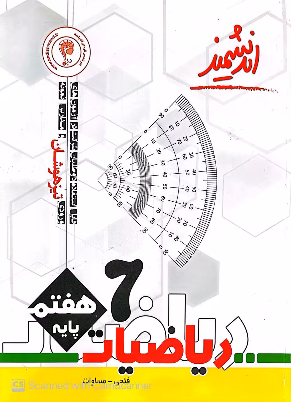 ریاضیات هفتم تیزهوشان   اندیشمند