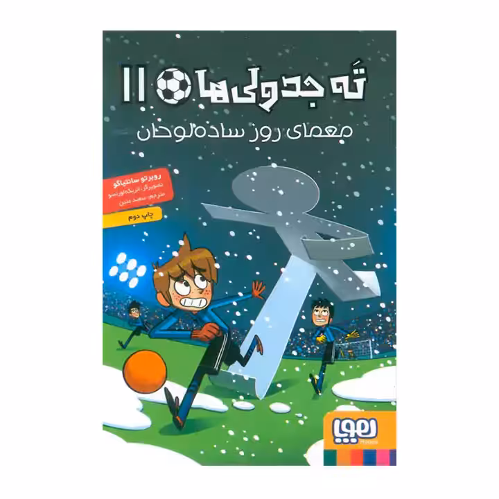 کتاب ته جدولی ها 11