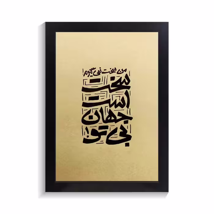 تابلو تایپوگرافی طرح فارسی کد PF-15169
