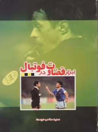 ابزار قضاوت در فوتبال